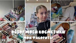 cosmetics review обзор моей косметики моя любимая косметика alikinka