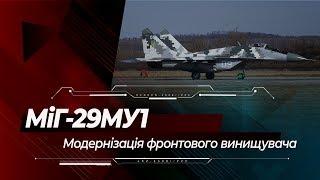 МіГ-29МУ1 українська модернізація винищувача