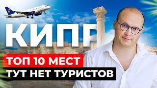 Скрытые ЖЕМЧУЖИНЫ Кипра локации спрятанные от глаз ТУРИСТОВ