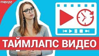 Как сделать Таймлапс Time-Lapse видео?