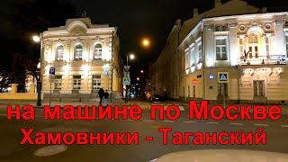 Из района Хамовники в Таганский. Ночная поездка на машине по улицам Москвы. Октябрь 2023