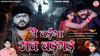 मैं बईगा बड़गड़  Mai Baiga Badgad  Cg New Video Song  Suresh Yadav & Puja Mehra  Bheema Music