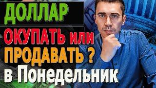 ПОКУПАТЬ ИЛИ ПРОДАВАТЬ ПОНЕДЕЛЬНИК Госдума РФ ЗАСТАЛА ВРАСПЛОХ ПРОГНОЗОМ КУРСА ДОЛЛАРА - НЕВЫНОСИМО