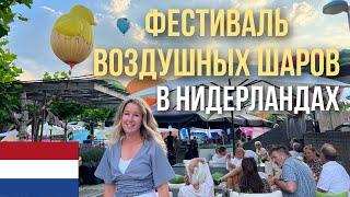 Фестиваль воздушных шаров в Нидерландах. Ballonfestival Hardenberg.