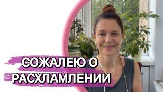 Сожалею о расхламлении  Ирина Лаванда