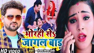 #Video  भोरही से जागल बाड़S  धमाकेदार सांग 2024  #Sanjay Mishra Premi  Bhojpuri New Song