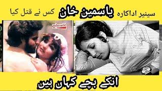 filmstar yasmeen khan ko kis ny awar keiun qatal keia.tafseely report