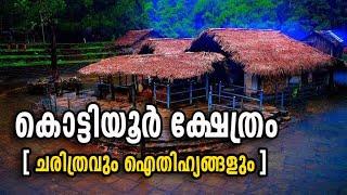 Kottiyoor Temple  കൊട്ടിയൂർ അമ്പലം ചരിത്രത്തിലൂടെ ഒരു യാത്ര ഐതിഹ്യം