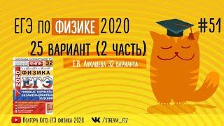 ЕГЭ ПО ФИЗИКЕ 2020 25 вариант Лукашева 2020 - трансляция №51