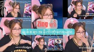 Zing ၏ ချစ်စရာအခိုက်တံ့လေးများ