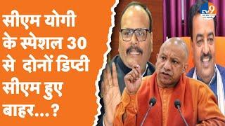 Lucknow CM Yogi ने उपचुनाव की संभाली कमान स्पेशल 30 से दोनों डिप्टी सीएम बाहर TV9UPUK