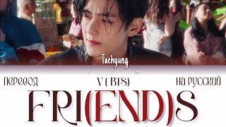 V Taehyung - Friends ПЕРЕВОД НА РУССКИЙ