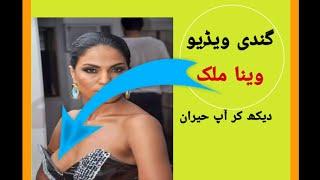 Vena Malik ki recording orr Gandi video leaked ho gi
