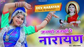 Dev Narayan Ji Song 2024  जनम्यो जनम्यो रे नारायण  Janmyo Janmyo Re Narayan   Rajasthani Dj Song