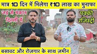 ₹10 लाख का फ़ायदा  Plot In Delhi NCR  New Alam Property  Ready To Move House #sirajsaifi