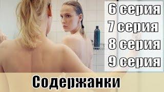 Содержанки 2019 сериал 1 сезон 6 7 8 9 серии Start обзор премьера