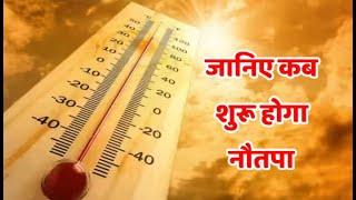 Rajasthan Weather Update राजस्थान में आने वाला है नौतपा 20 जिलों में पड़ेगी भीषण गर्मी