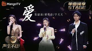 【纯享】张韶涵＆蔡旻佑＆于文文《爱》歌曲强烈的情绪张力，彷佛身临其境痴情男女的爱恨情仇中｜声生不息宝岛季 EP5 Infinity and Beyond 2023  MangoTV