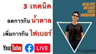 3 เทคนิค ติดหวานแก้ยังไง และ จะเพิ่มการกินไฟเบอร์ยังไง