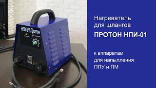 Нагреватель шлангов НПИ-01 Протон.