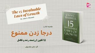 خلاصه کتاب درجا زدن ممنوع، اثر جان سی مکسول  The 15 Invaluable Laws Of Growth - John C. Maxwell