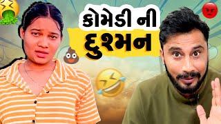 કોમેડીની દુશ્મન   Comedy Killer   MVM Aanjana  Gujarati Roasting Video #gujaratiroast