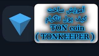 آموزش ساخت حساب کیف پول تون کیپر  TONKEEPER  ولت مخصوص ارز دیجیتال تون کوین تلگرام TON coin