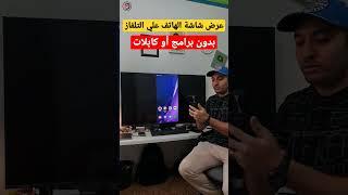 طريقة عرض شاشة الهاتف علي التلفاز بدون برامج أو كابلات