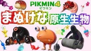 本当はドジ？ちょっぴりマヌケな原生生物【ピクミン4】【PIKMIN4】