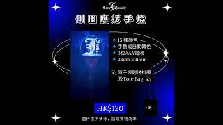 側田Justin Lo TeenFanmily  2022 Light Stick 應援手燈Ver 3