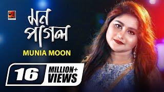 Mon Pagol  মন পাগল  Munia Moon  H R Liton  Bangla New Song  Official Music Video