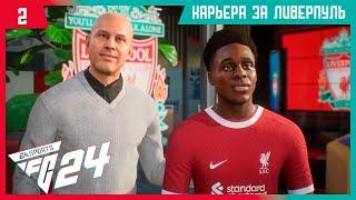 EA FC 24 КАРЬЕРА ЗА ЛИВЕРПУЛЬ #2 - ПЕРВЫЙ ТРАНСФЕР И СТАРТ СЕЗОНА