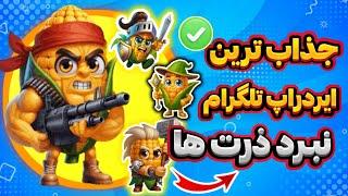 ایردراپ نبرد ذرت ها NFT رایگان  بازی Battle Corn جذاب ترین ایردارپ تلگرام و ان اف تی رایگان