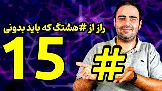 ۱۵ راز از هشتگ که باید بدونی آموزش اینستاگرام 