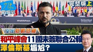 【完整版上集】烏克蘭和平峰會11國未簽署聯合公報 澤倫斯基尷尬? 少康戰情室 20240617