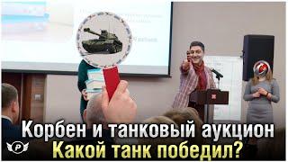 ТАНКОВЫЙ АУКЦИОН - КАКОЙ ТАНК ПОЛУЧИЛ КОРБЕН?