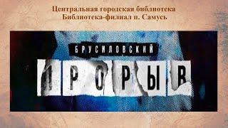 Презентация Брусиловский прорыв 12+