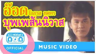 บุพเพสันนิวาส - อ๊อด โอภาส ทศพร Official Music Video