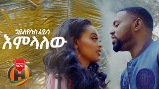 Hayleyesus Feyssa - Emelalew  እምላለው - New Ethiopian Music 2020 Official Video