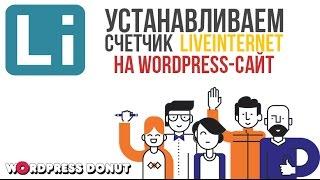 Как узнать посещаемость сайта устанавливаем счетчик LiveInternet на Wordpress.