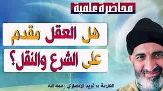 هـل العقـل مقـدم على الشرع والنقل؟ الدكتور فريد الأنصاري  رحمه الله  DrFarid Alansari