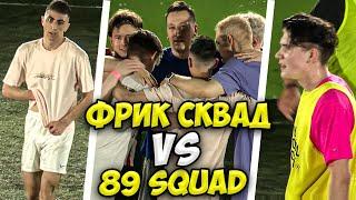 ФРИК СКВАД ИГРАЕТ В ФУТБОЛ ПРОТИВ 89  БРАТИШКИН ЭКСАЙЛ ШАДОУКЕК CHEATBANNED  FREAK SQUAD VS 89