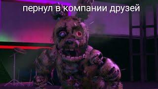 Пернул в компании друзей и все ссорятся fnaf 9 meme мем Фнаф 9