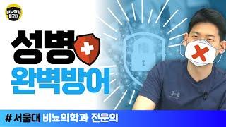 성병 완벽 방어하기 정확한 성병 예방법