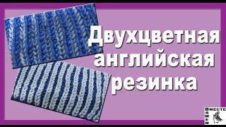 Двухцветная английская резинка спицами. Двухсторонний узор спицами.