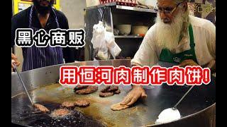 纪录片：恒河肉居然变成了火遍印度街头的肉饼？这操作我怕了