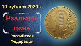 The real price of the coin is 10 rubles in 2020. MMD. The Russian Federation.