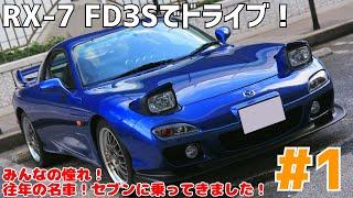 #1 FD3S 6型 タイプRBでドライブ！ ：ずっと憧れだったFDに…！感動です！