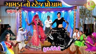 #gujraticomedy #Comedy #Rekha comedy       GAMDA NO STAGE PORGRAM   Dance Video 