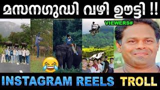 മസിനഗുഡിയിൽ മലയാളികളുടെ കൂട്ട തല്ല്  Troll Video  Insta Reels Masinagudi Troll  Ubaid Ibrahim